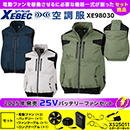 XE98030【25V対応ファンバッテリーセット】 [空調服XEBEC(ジーベック)] 空調服 遮熱ベスト
