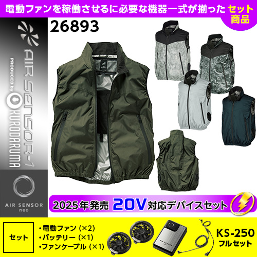 [クロダルマ] AIR SENSOR-1 サイドファンベスト20Vセット 26893