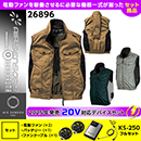 26896 KS-250(20V)ファン・バッテリーセット [クロダルマ] ファン付きウェア AIR SENSOR-1 ベスト