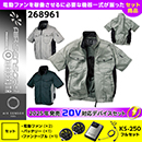 268961 KS-250(20V)ファン・バッテリーセット [クロダルマ] ファン付きウェア AIR SENSOR-1 半袖ジャンパー