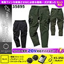 35895 KS-250(20V)ファン・バッテリーセット [クロダルマ] ファン付きウェア AIR SENSOR-1 エアセンサーパンツ