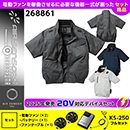 268861 KS-250(20V)ファン・バッテリーセット [クロダルマ] ファン付きウェア AIR SENSOR-1 ハーネス対応半袖ジャンパー