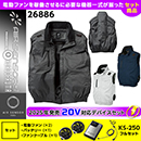 26886 KS-250(20V)ファン・バッテリーセット [クロダルマ] ファン付きウェア AIR SENSOR-1 ハーネス対応ベスト