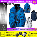 26878 KS-250(20V)ファン・バッテリーセット [クロダルマ] ファン付きウェア AIR SENSOR-1 ベスト