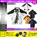 268801 KS-250(20V)ファン・バッテリーセット [クロダルマ] ファン付きウェア AIR SENSOR-1 ハーネス対応半袖ジャンパー