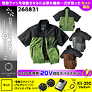 268831 KS-250(20V)ファン・バッテリーセット [クロダルマ] ファン付きウェア AIR SENSOR-1 半袖ジャンパー