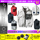 26879 KS-250(20V)ファン・バッテリーセット [クロダルマ] ファン付きウェア AIR SENSOR-1 ベスト
