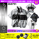268791 KS-250(20V)ファン・バッテリーセット [クロダルマ] ファン付きウェア AIR SENSOR-1 半袖ジャンパー
