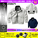 258671 KS-250(20V)ファン・バッテリーセット [クロダルマ] ファン付きウェア AIR SENSOR-1 ハーネス対応長袖ジャンパー
