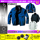 258631 KS-250(20V)ファン・バッテリーセット [クロダルマ] ファン付きウェア AIR SENSOR-1 ハーネス対応長袖ジャンパー
