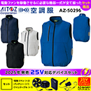 AZ-50296[アイトス]25Vセット…