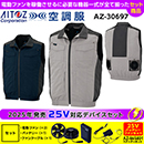 AZ-30697[アイトス]25Vセット…