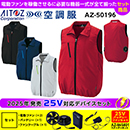 AZ-50196[アイトス]25Vセット空調服 ベスト(男女兼用)TULTEX
