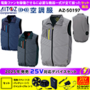 AZ-50197[アイトス]25Vセット空調服 ベスト(男女兼用)TULTEX