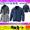 AZ-50199[アイトス]25Vセット空調服 長袖ジャケット(男女兼用)TULTEX