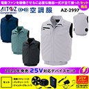 AZ-2997[アイトス]25Vセット空調服 ベスト(男女兼用)AZITO
