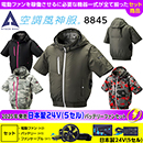 8845[アタックベース]空調風…