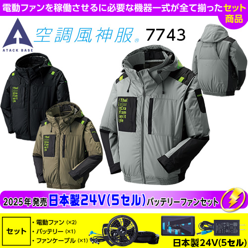 7743［アタックベース］日本製24V（5セル）セット The tough 空調風神服 チタンフード長袖ブルゾン