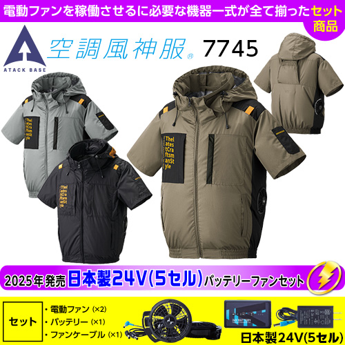 7745［アタックベース］日本製24V（5セル）セット The tough 空調風神服 チタンフード半袖ジャケット