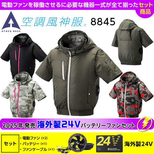 8845［アタックベース］空調風神服 海外製（Global Label）24Vバッテリー・ファンセットThe tough チタンフード半袖ブルゾン