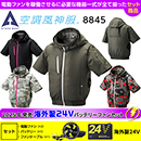 8845[アタックベース]空調風…