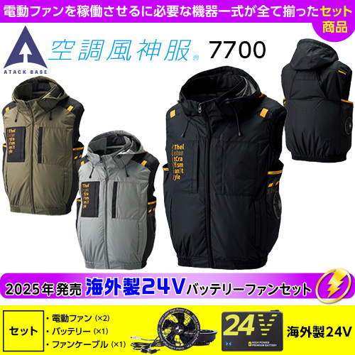 7700［アタックベース］海外製（Global Label）24VセットThe tough 空調風神服 チタンフードベスト