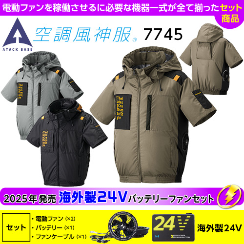 7745［アタックベース］空調風神服 海外製（Global Label）24Vバッテリー・ファンセットThe tough チタンフード半袖ジャケット