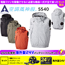 5540[アタックベース]空調風神服 海外製(Global Label)24Vバッテリー・ファンセットThe tough チタンフードベスト