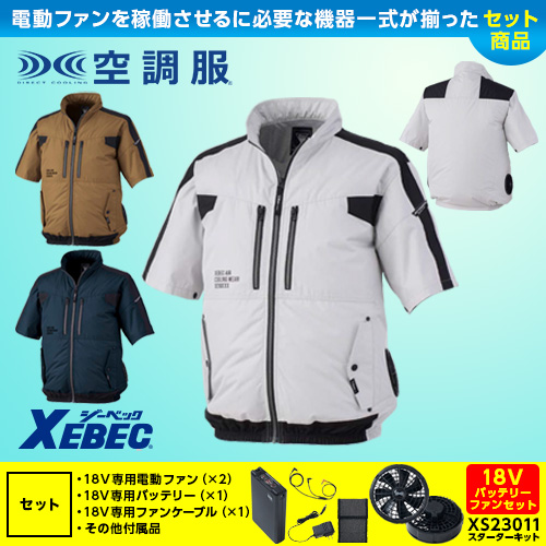 XE98033【18V対応ファンバッテリーセット】 [空調服XEBEC