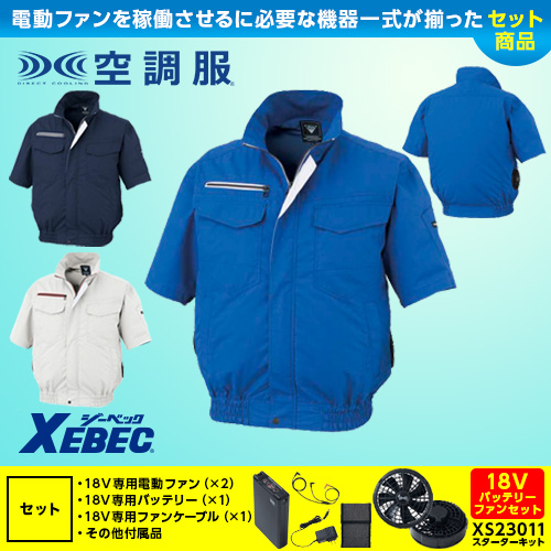 ジーベック　空調服セット　全て揃ってます Amazon.co.jp: XEBEC ジーベック 空調服 スターターキット7.2V