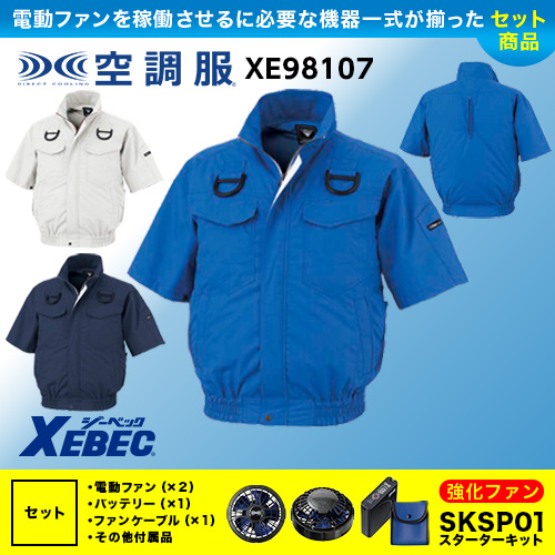 空調服　XEBEC (ジーベック) SK00012 空調服 ジーベック 空調服 XEBEC 作業服 SK00012 空調服14.4Vスターター