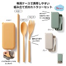 カトラリー3点セット