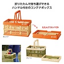 キャンプス　ハンドル付折りたたみコンテナ 24個入