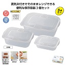 開けやすい蒸気弁付きレンジ容器3個組×48セット