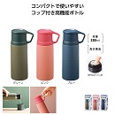 真空ステンレスコップボトル280ml (1ケース48個入)