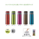 真空ステンレス　スタイリングボトル320ml