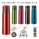 真空ステンレス　スタイリングボトル480ml