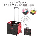 キャプテンスタッグ　ボックス型キャリーコンテナ