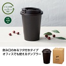 リル　コーヒー豆殻配合タンブラー 60個入