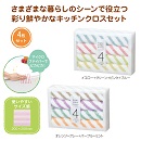 ハビタイム　キッチンクロス　4枚組×144セット