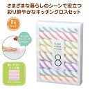 ハビタイム　キッチンクロス　8枚組×72セット