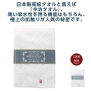 今治ホテルスタイル　バスタオル