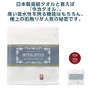 今治ホテルスタイル　フェイスタオル