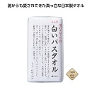 昔ながらの白いバスタオル