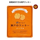 3年おいしい神戸のクッキー メイプル 90個入