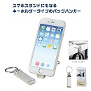 スマホスタンドになるバッグハンガー