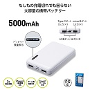 モバイルバッテリー5000mAh