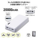 モバイルバッテリー20000mAh