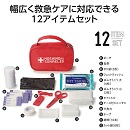 モシモニソナエル 安心おたすけ12点セット(1ケース64セット入)