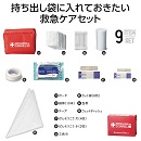モシモニソナエル 安心おたすけ9点セット(1ケース80セット入)